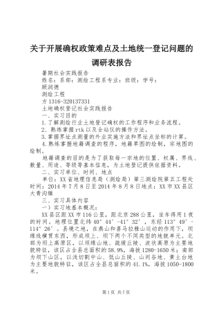关于开展确权政策难点及土地统一登记问题的调研表报告 