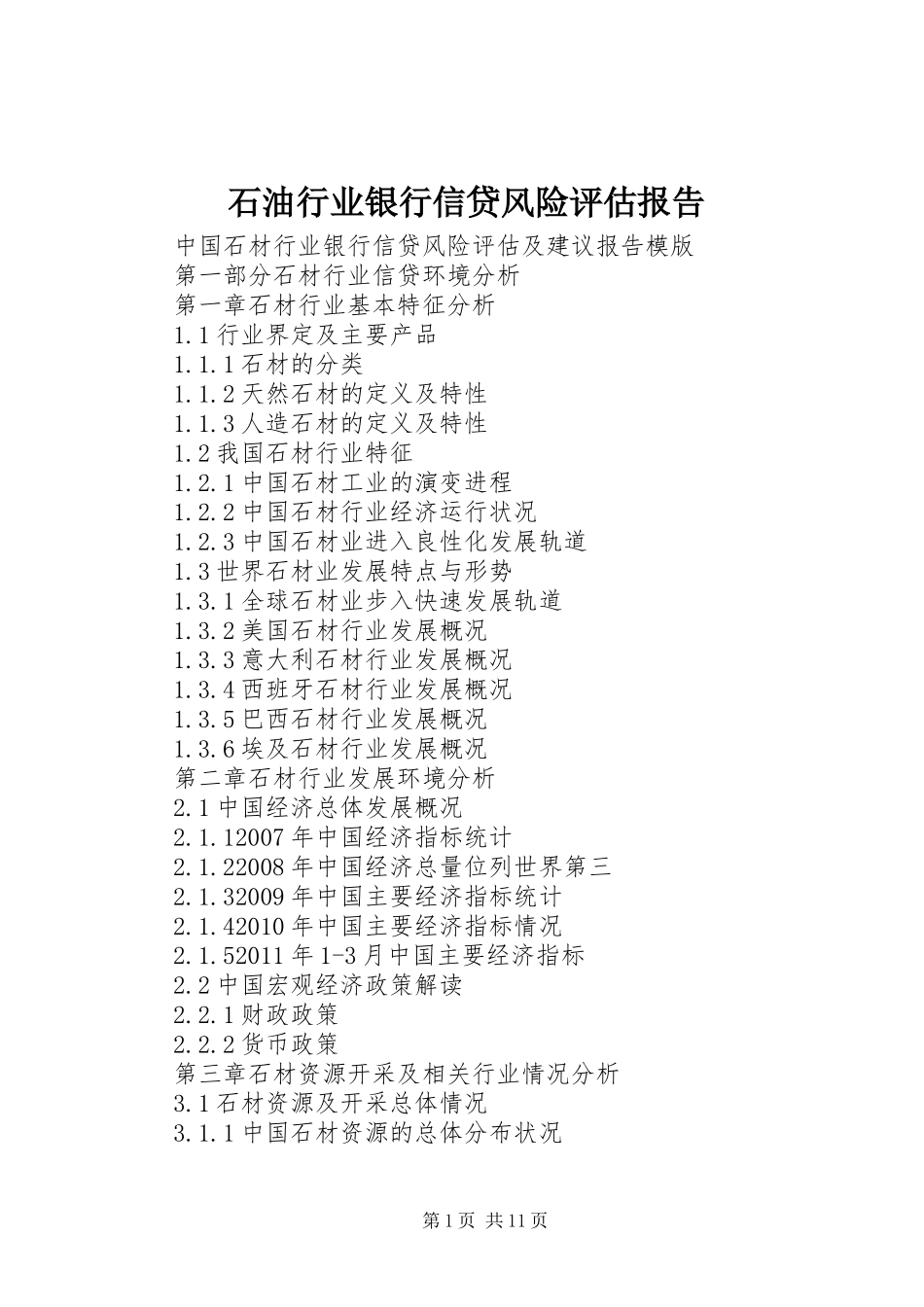 石油行业银行信贷风险评估报告 _第1页