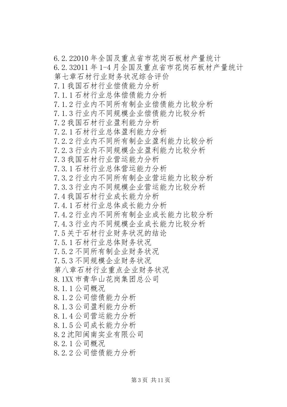 石油行业银行信贷风险评估报告 _第3页