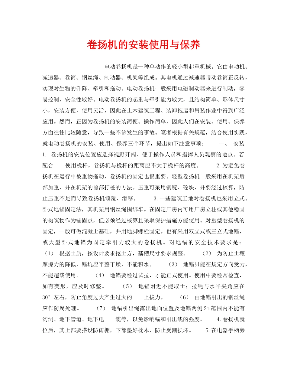 《安全管理》之卷扬机的安装使用与保养 _第1页