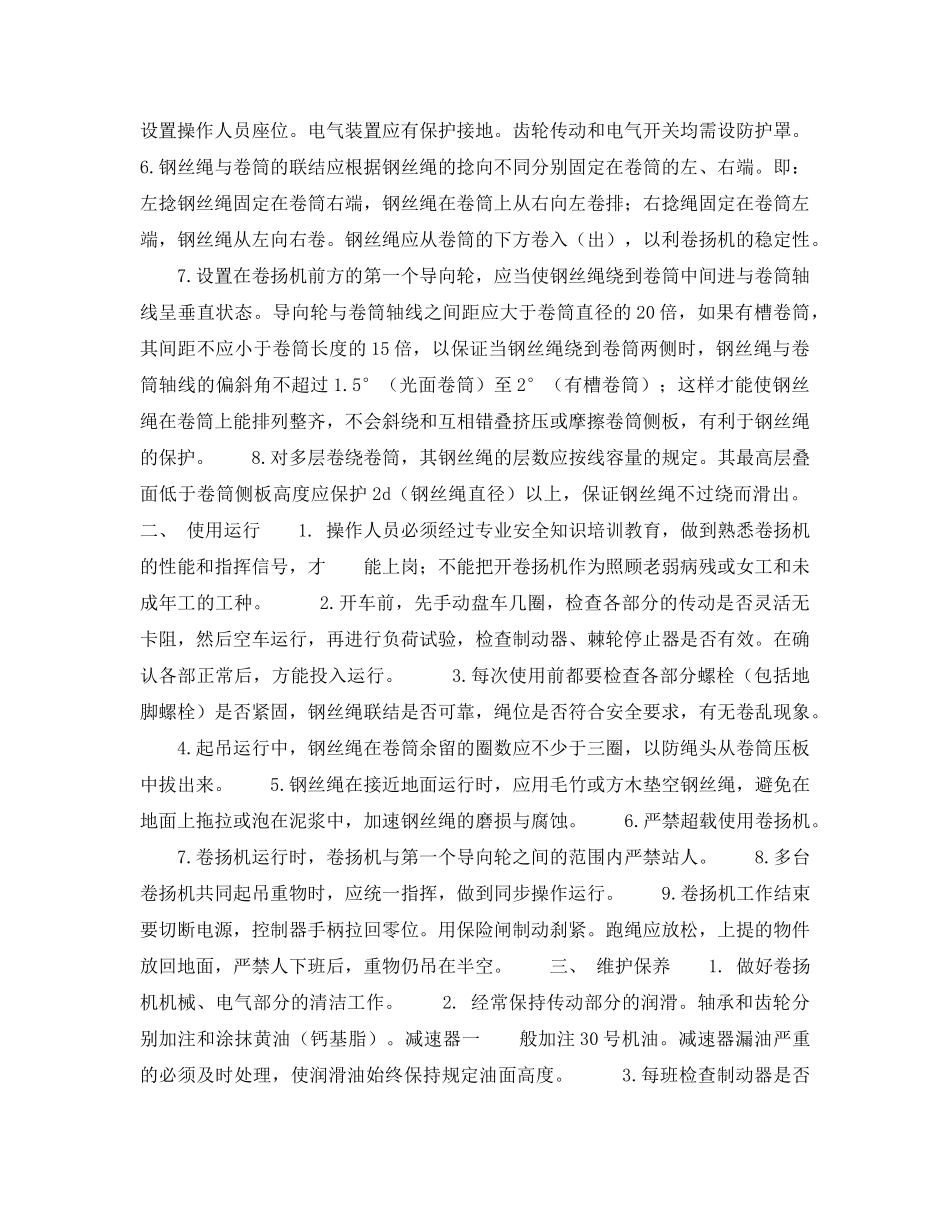 《安全管理》之卷扬机的安装使用与保养 _第2页
