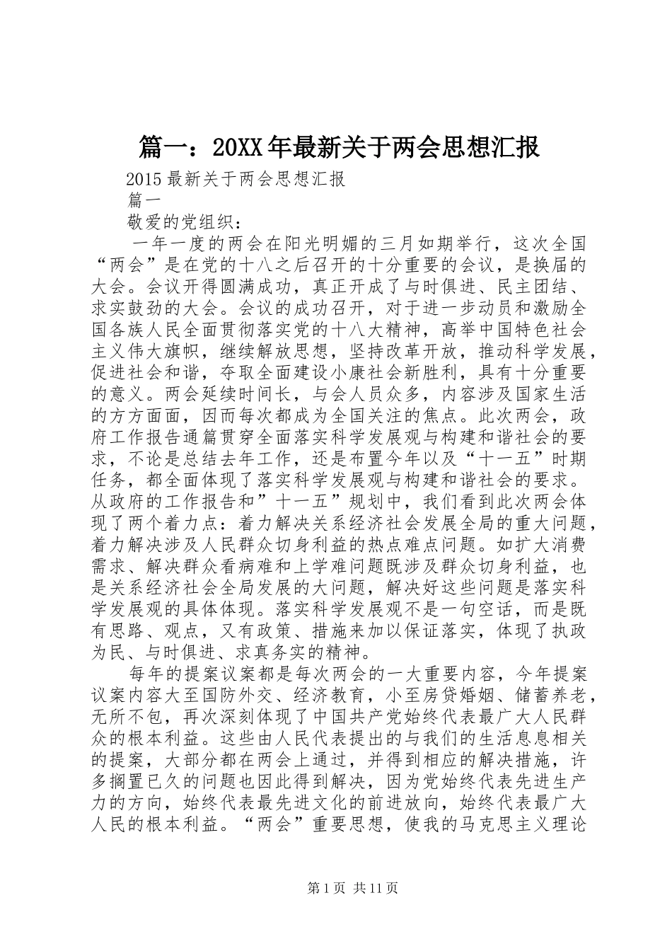篇一：20XX年最新关于两会思想汇报_第1页