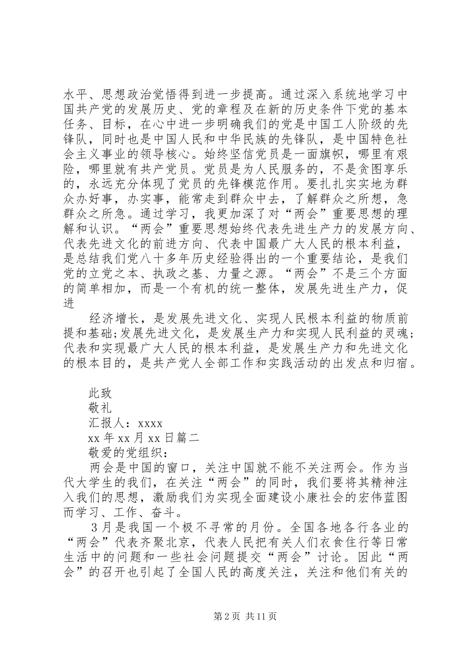 篇一：20XX年最新关于两会思想汇报_第2页
