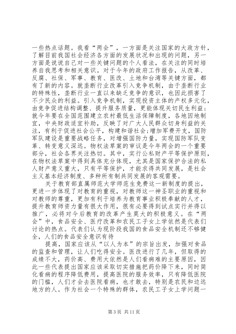 篇一：20XX年最新关于两会思想汇报_第3页