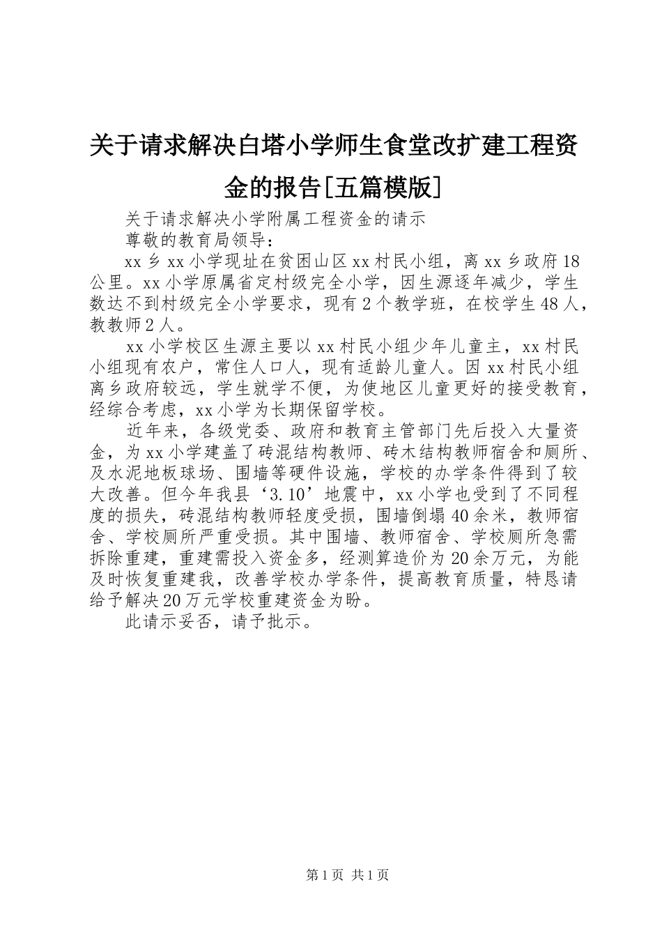 关于请求解决白塔小学师生食堂改扩建工程资金的报告[五篇模版] _第1页