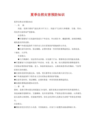 《安全常识-灾害防范》之夏季自然灾害预防知识 
