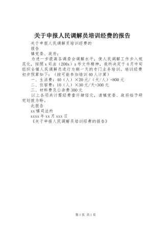 关于申报人民调解员培训经费的报告 