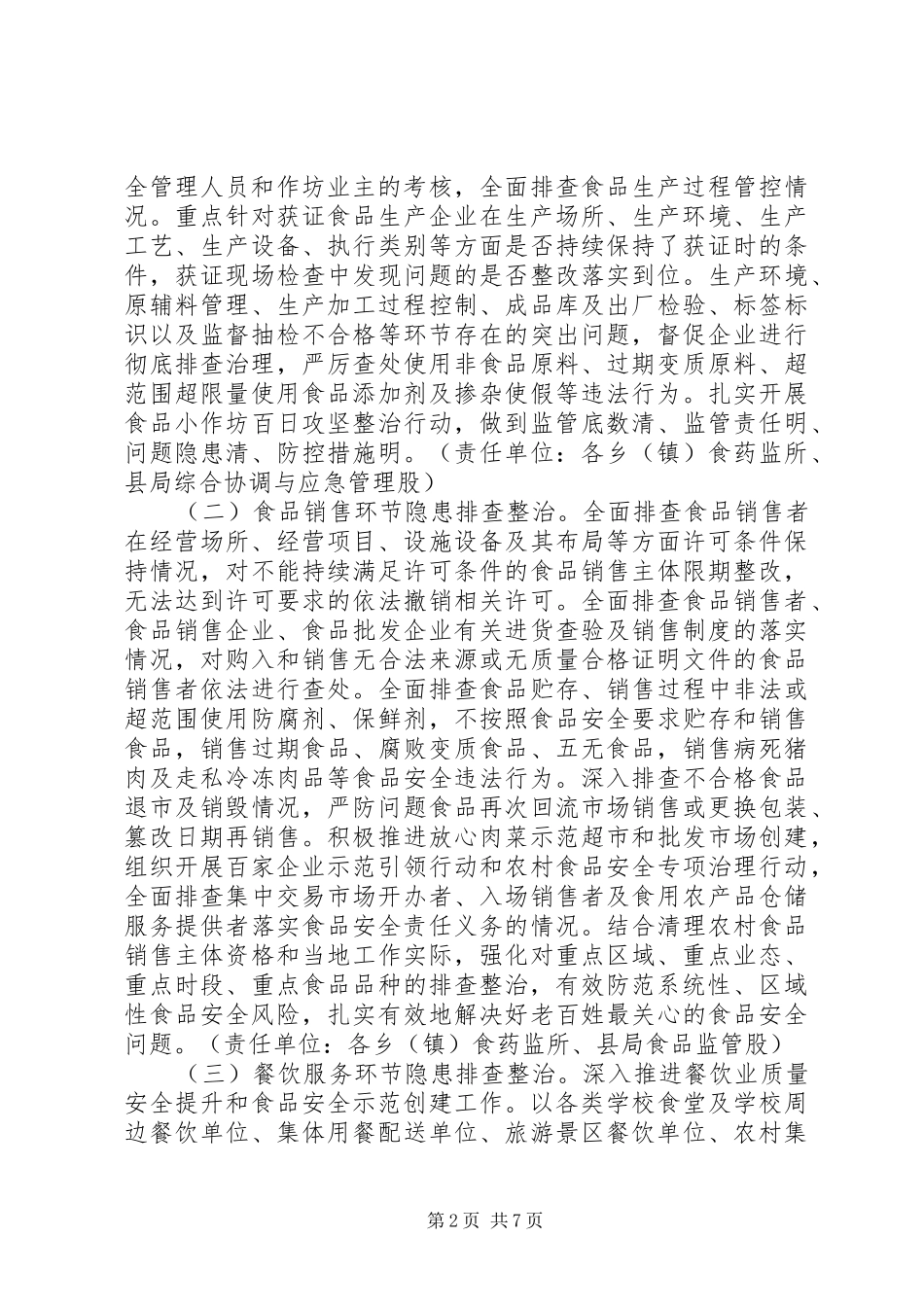 食品药品安全隐患大排查大整治活动实施方案_第2页