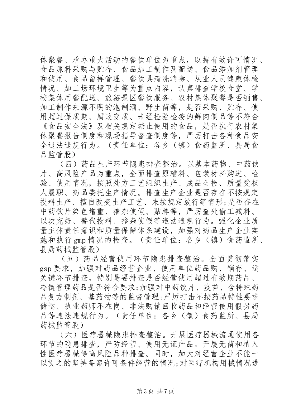 食品药品安全隐患大排查大整治活动实施方案_第3页