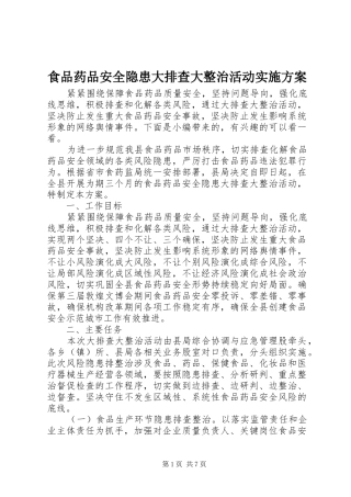 食品药品安全隐患大排查大整治活动实施方案