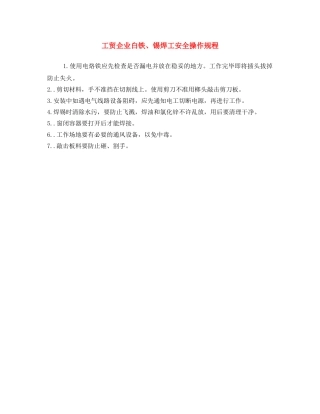 《安全操作规程》之工贸企业白铁、锡焊工安全操作规程 