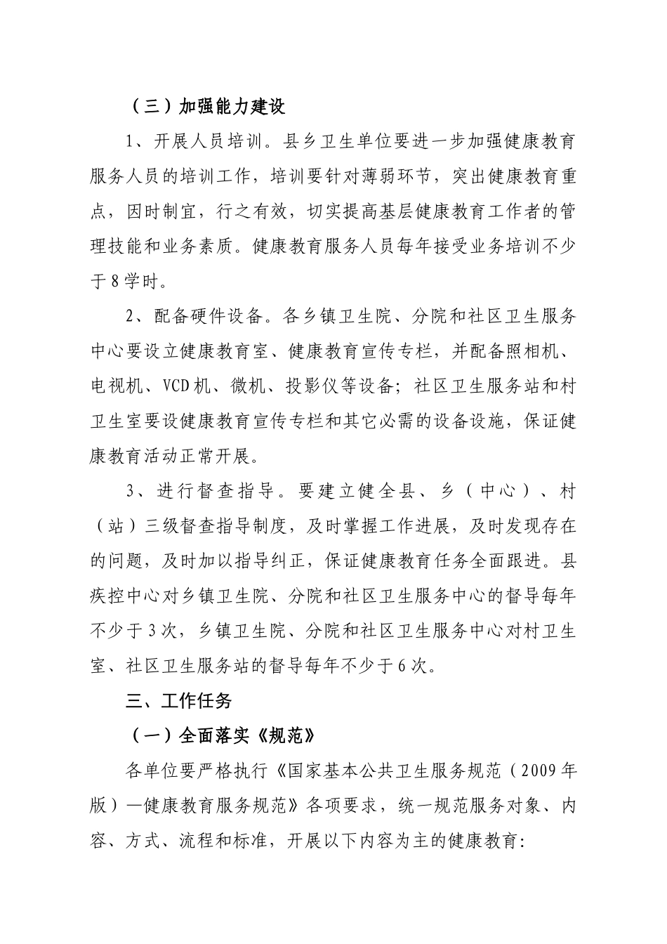 XXXX年民勤县国家基本公共卫生服务健康教育项目工作实施方案_第3页