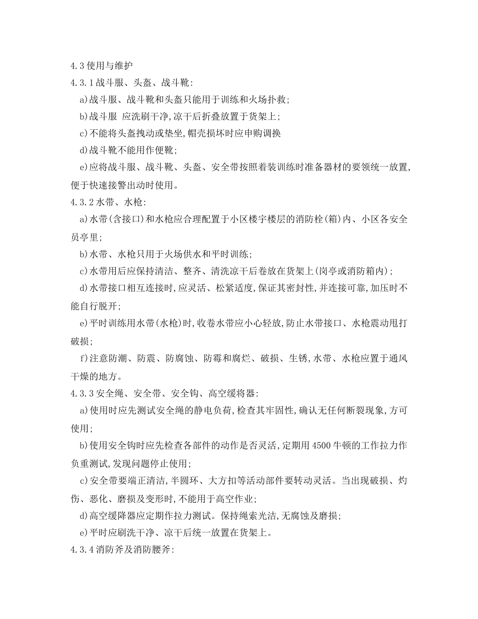 《安全操作规程》之消防器材管理标准作业规程 _第2页