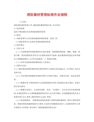 《安全操作规程》之消防器材管理标准作业规程 