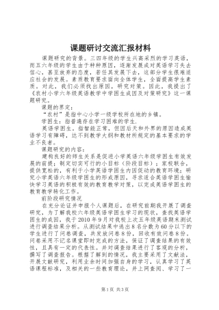 课题研讨交流汇报材料 