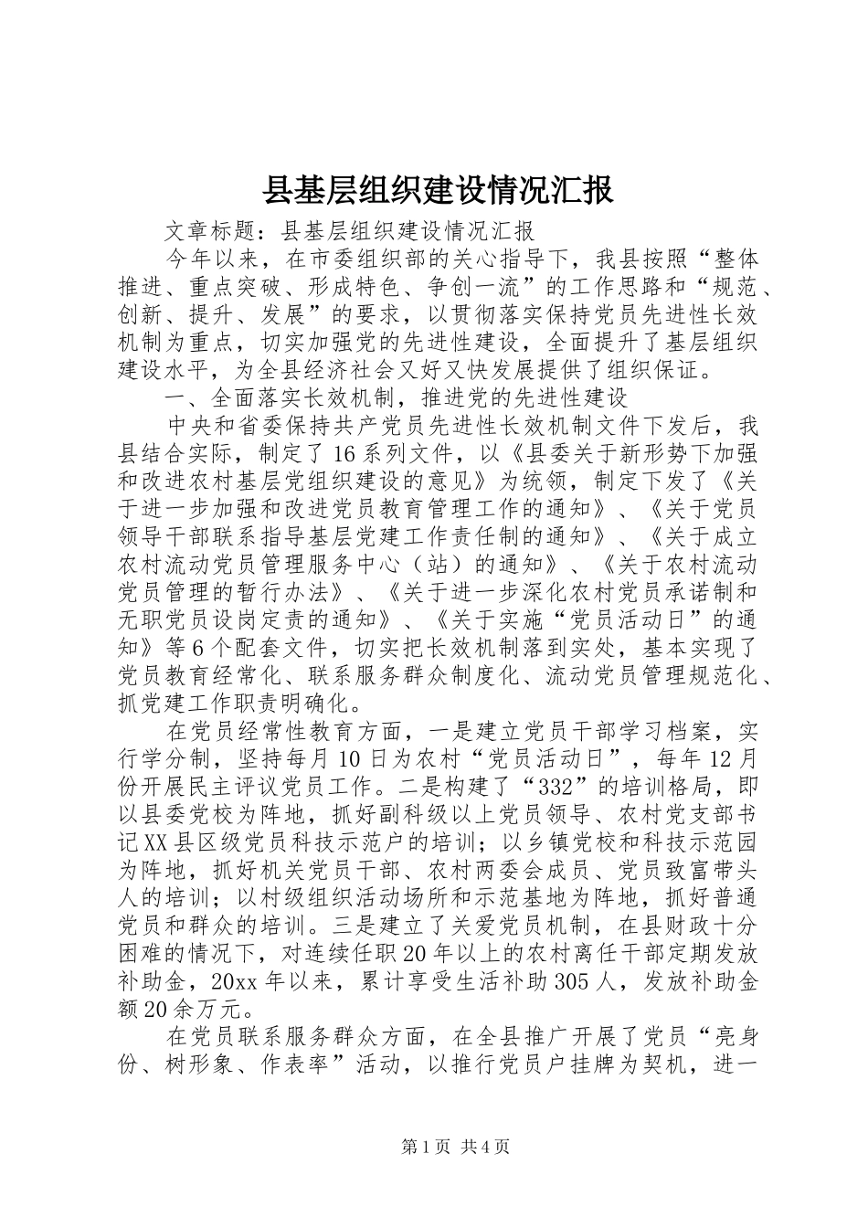 县基层组织建设情况汇报 _第1页