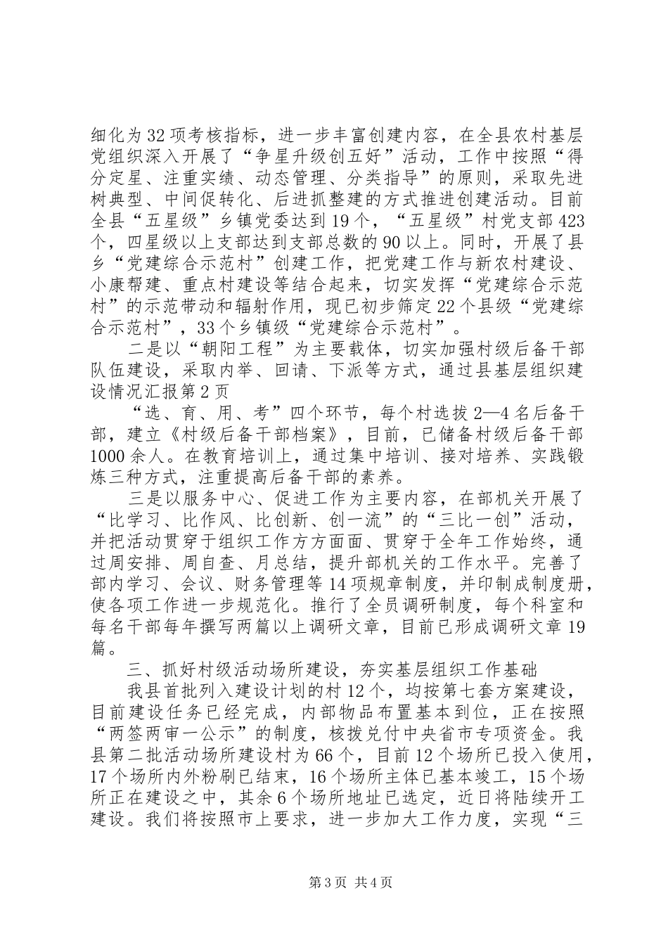 县基层组织建设情况汇报 _第3页