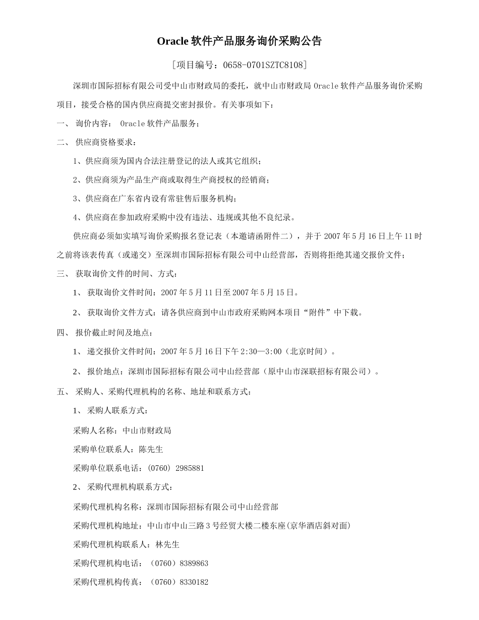 中山市财政局Oracle软件产品服务_第2页
