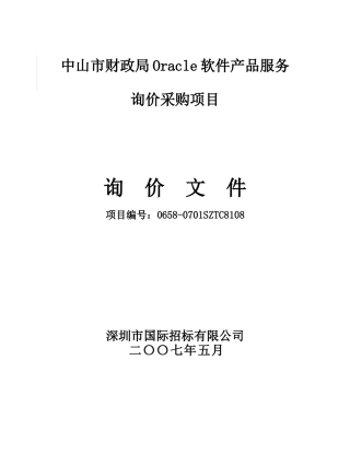 中山市财政局Oracle软件产品服务