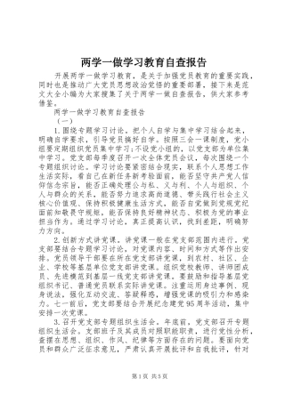 两学一做学习教育自查报告 
