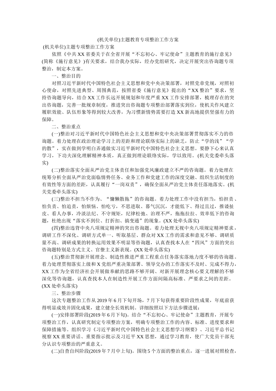 (机关单位)主题教育专项整治工作方案参考 _第1页