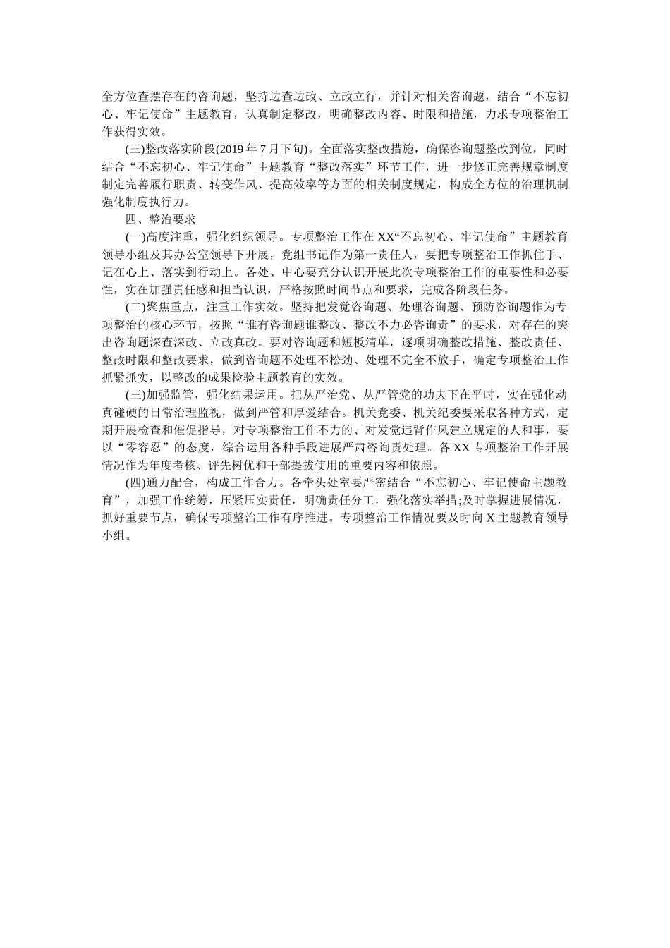 (机关单位)主题教育专项整治工作方案参考 _第2页
