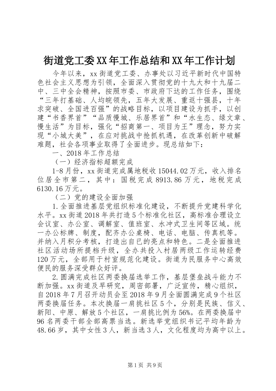 街道党工委XX年工作总结和XX年工作计划_第1页