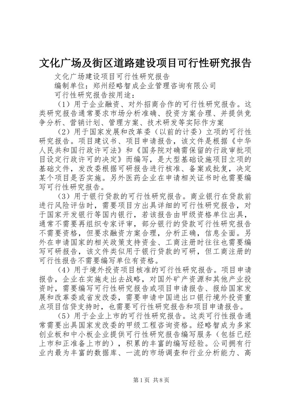 文化广场及街区道路建设项目可行性研究报告 _第1页
