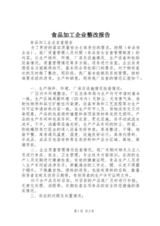 食品加工企业整改报告 