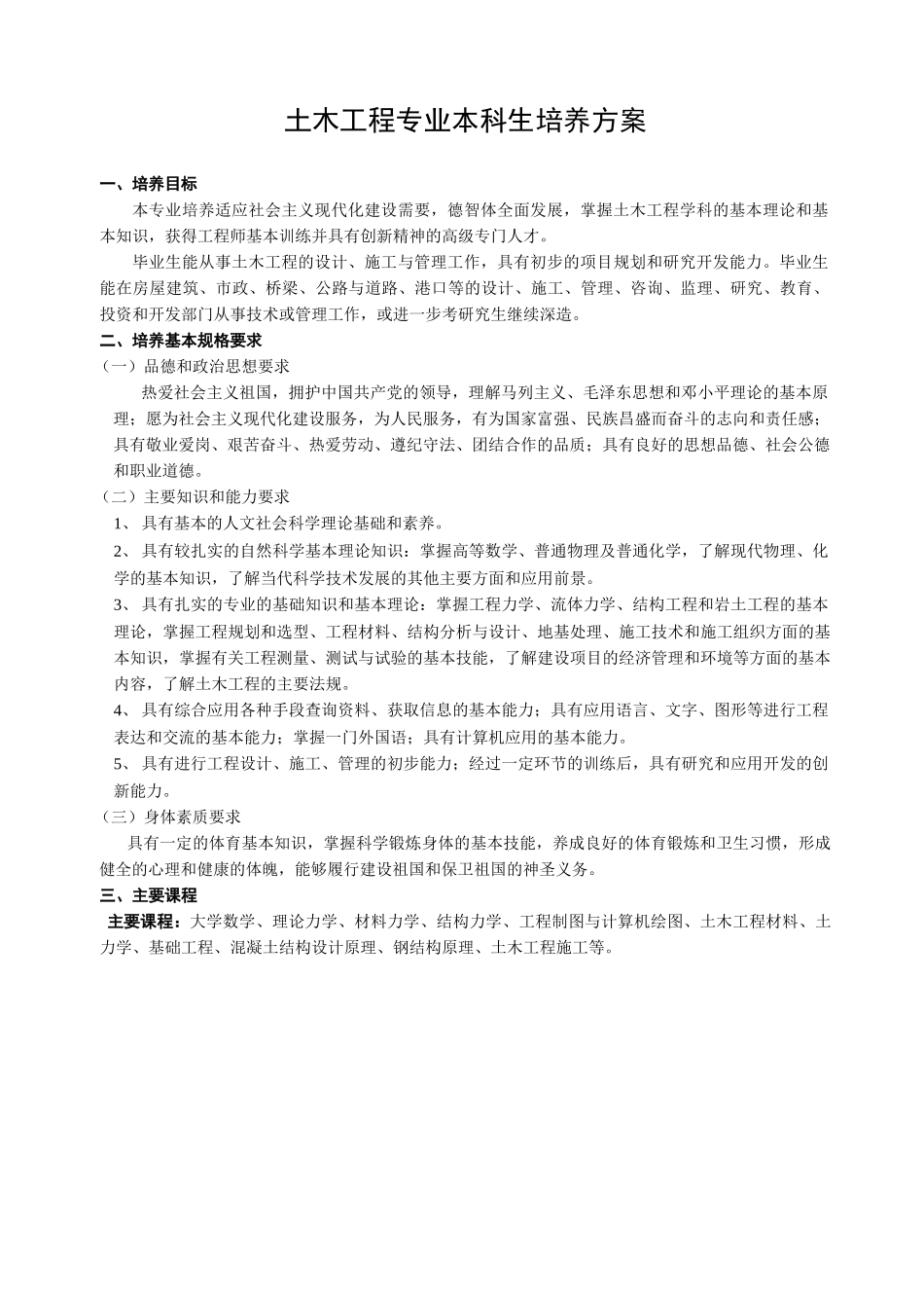 土木工程专业本科生培养方案_第1页