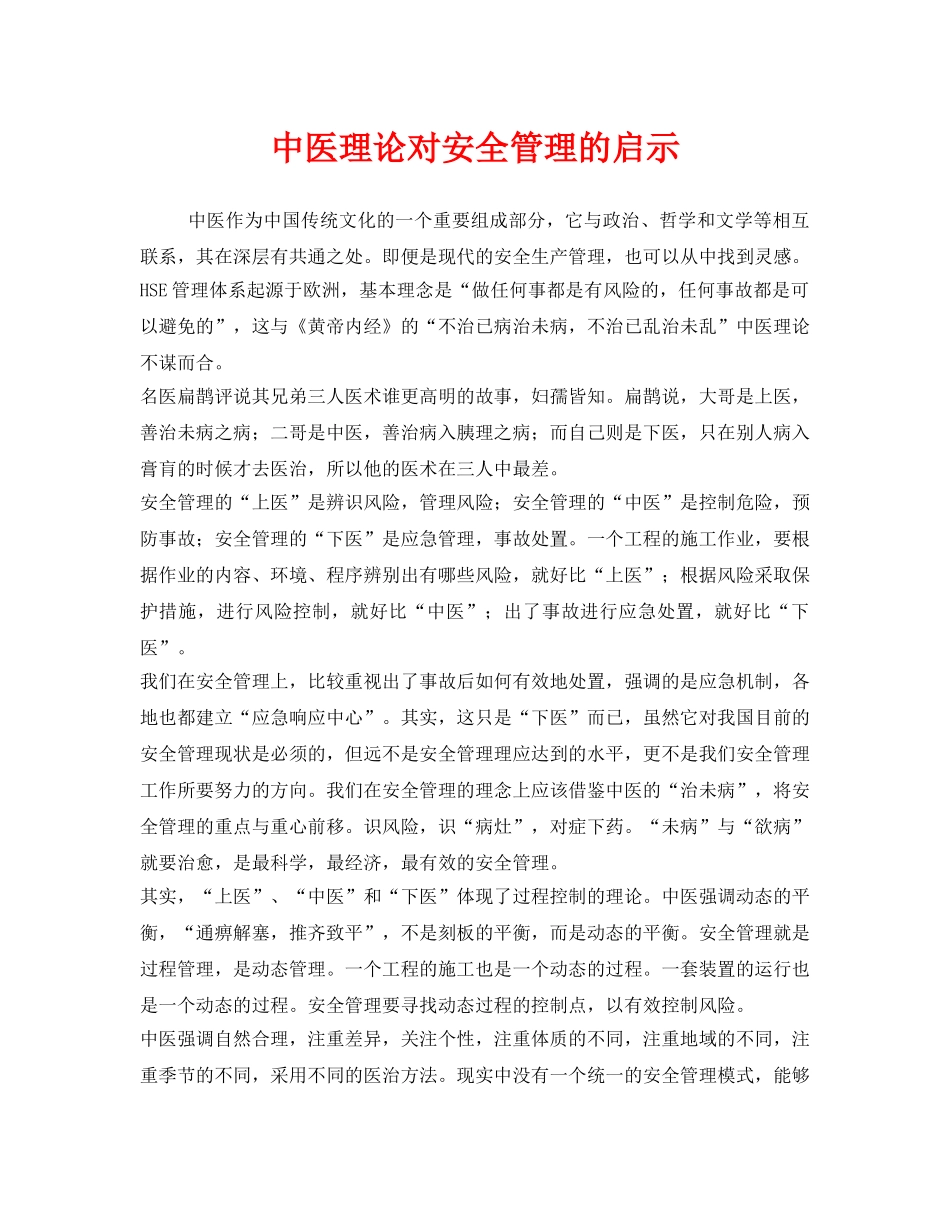 《安全管理》之中医理论对安全管理的启示 _第1页