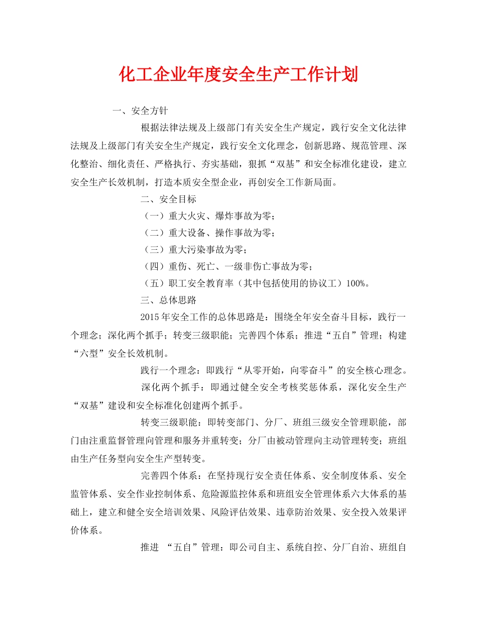 《安全管理文档》之化工企业年度安全生产工作计划 _第1页