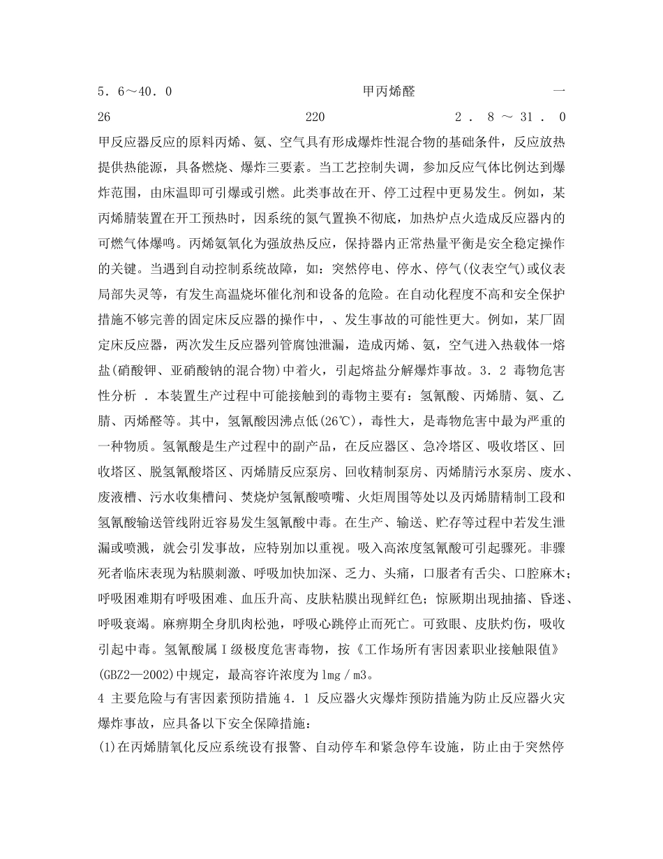 《安全管理论文》之丙烯腈生产过程中的主要危险及有害因素分析 _第3页