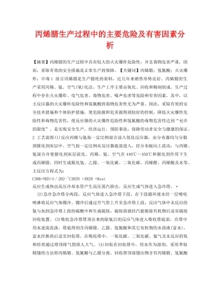 《安全管理论文》之丙烯腈生产过程中的主要危险及有害因素分析 