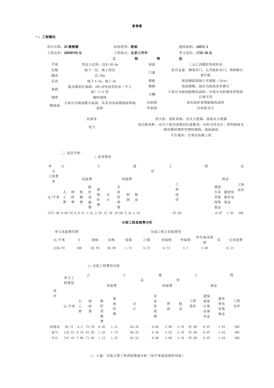 北京某展销楼造价分析_第1页