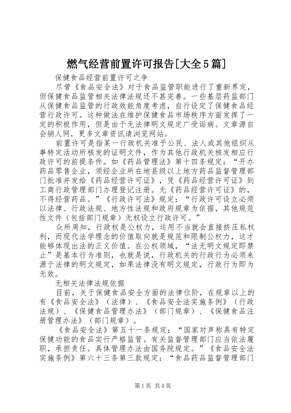 燃气经营前置许可报告[大全5篇] _第1页