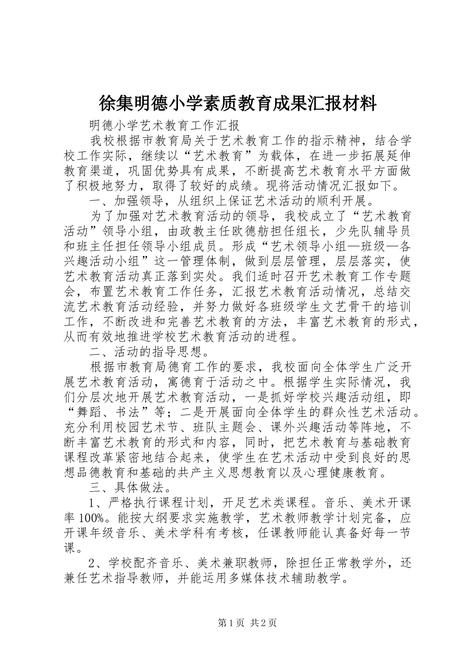 徐集明德小学素质教育成果汇报材料 _第1页