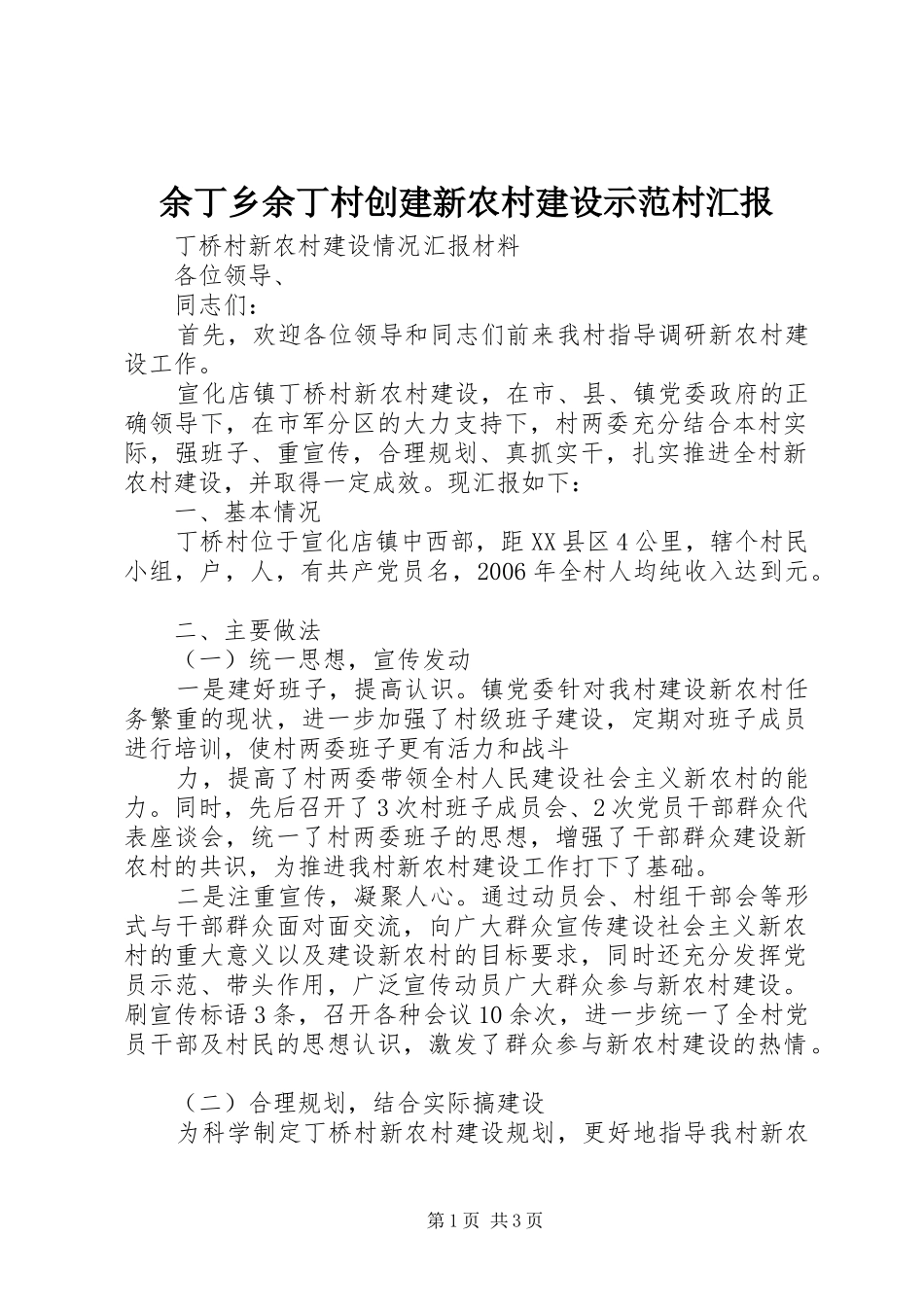 余丁乡余丁村创建新农村建设示范村汇报 _第1页