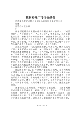 预制构件厂可行性报告 