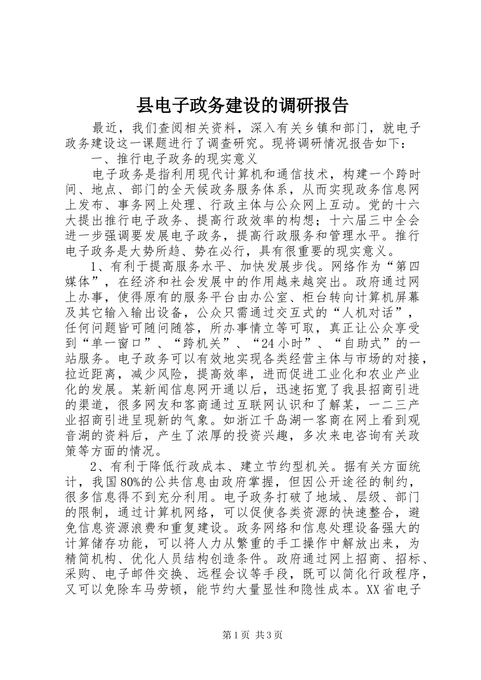 县电子政务建设的调研报告 _第1页