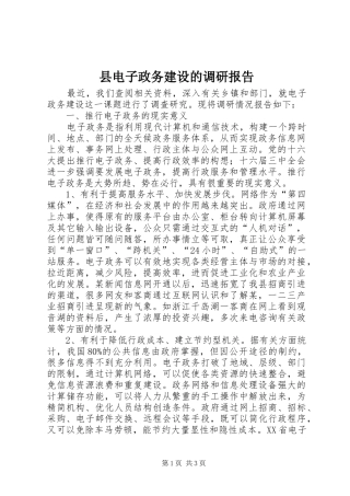 县电子政务建设的调研报告 