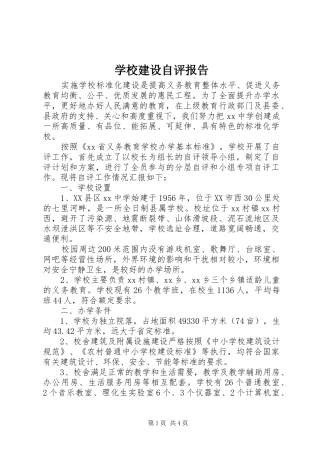 学校建设自评报告 (22)