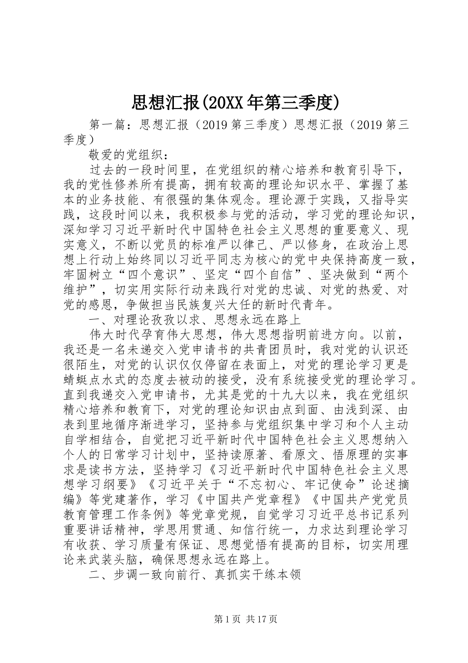 思想汇报(20XX年第三季度)_第1页