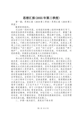 思想汇报(20XX年第三季度)