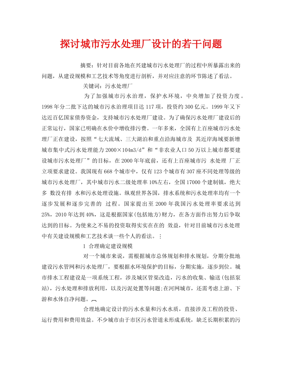 《安全管理论文》之探讨城市污水处理厂设计的若干问题 _第1页