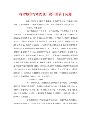 《安全管理论文》之探讨城市污水处理厂设计的若干问题 