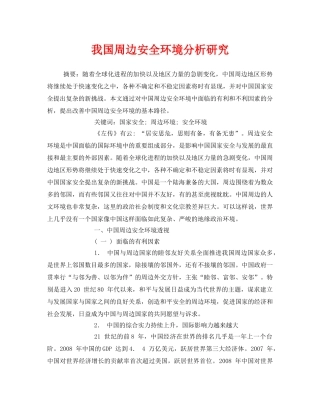 《安全管理环保》之我国周边安全环境分析研究 