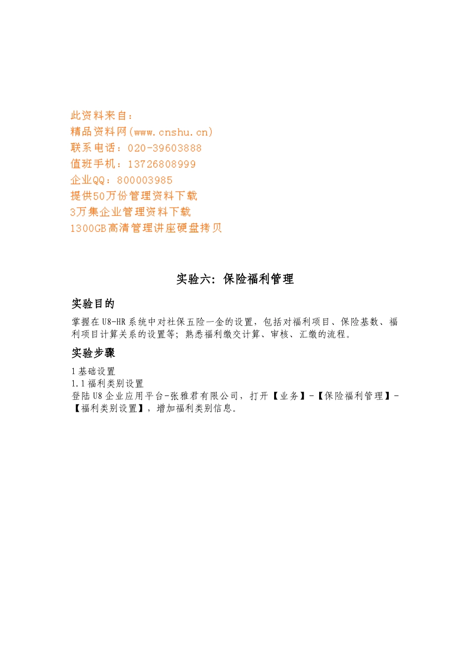 保险福利管理设置实验_第1页