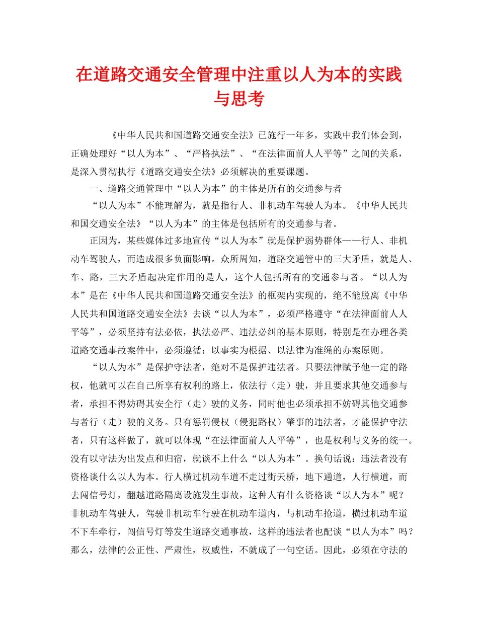 《安全管理》之在道路交通安全管理中注重以人为本的实践与思考 _第1页