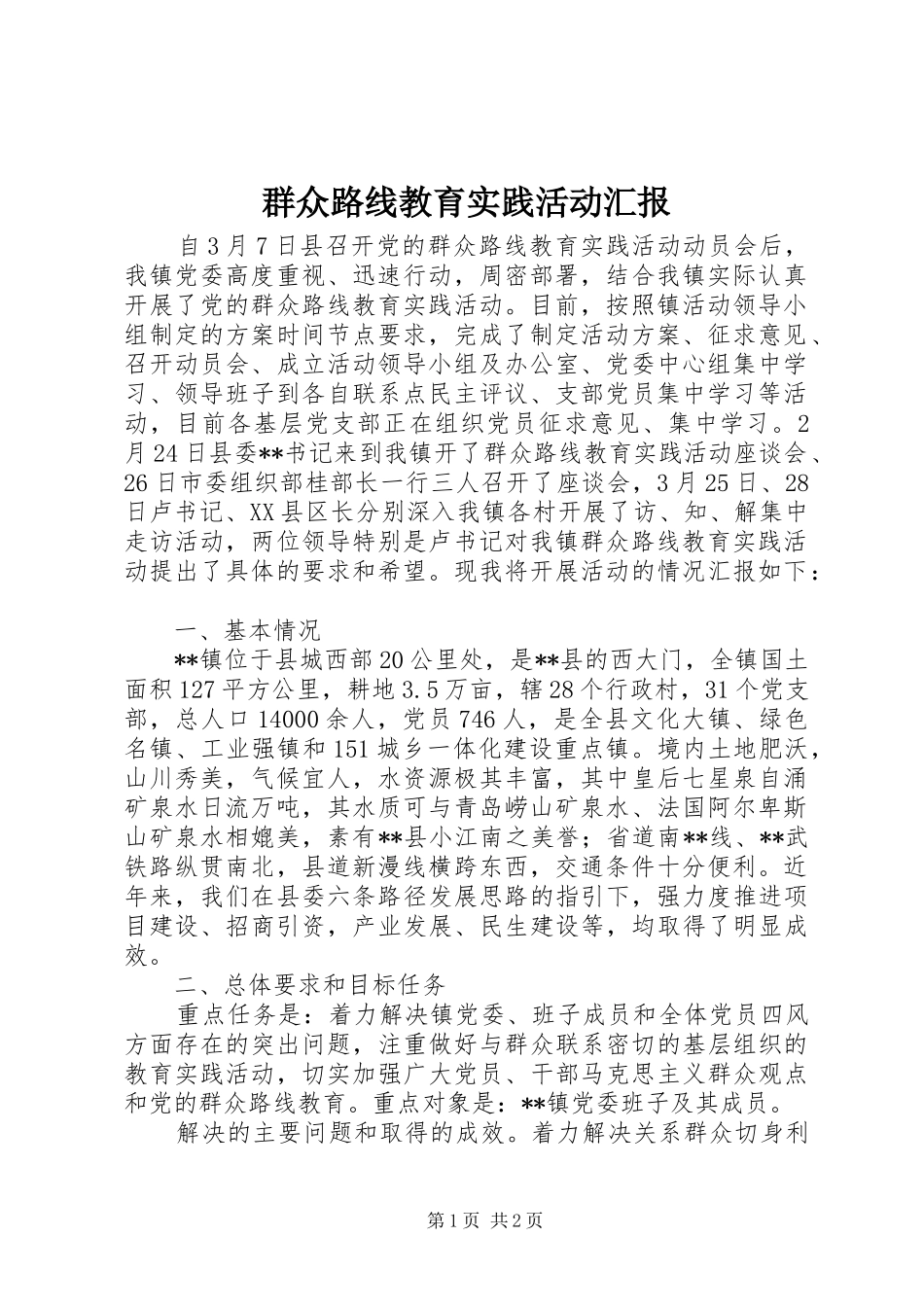 群众路线教育实践活动汇报 _第1页